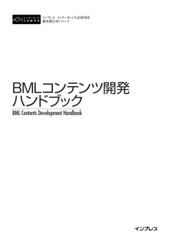 BMLコンテンツ開発 ハンドブック