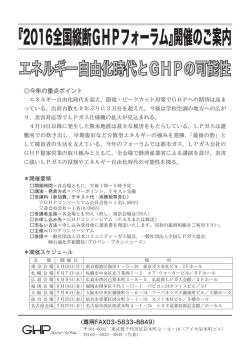 『2016全国縦断GHPフォーラム』開催のご案内