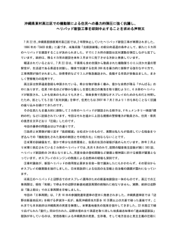 沖縄県東村高江区での機動隊による住民への暴力的弾圧に強く抗議し