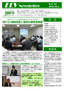 ELVニュースレターを読む - 日本ELVリサイクル機構