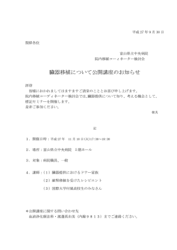 臓器移植について公開講座のお知らせ