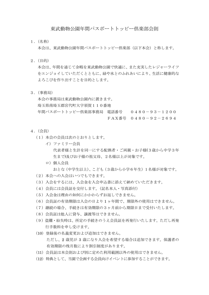 東武動物公園トッピー倶楽部会則