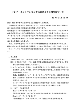 インターネットバンキングにおける不正利用について