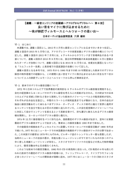 良い音をマイクに飛び込ませるために ～我が師匠ヴィルモースと