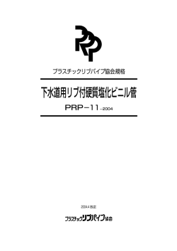 下水道用リブ付硬質塩化ビニル管