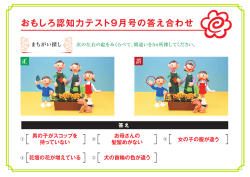 おもしろ認知力テスト9月号の解答はこちらからご覧いただけます。