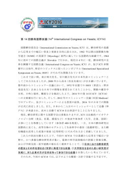 第 14 回酵母国際会議