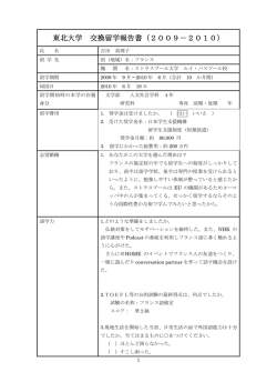 東北大学 交換留学報告書（2009－2010）