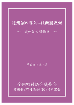 道州制の導入には断固反対