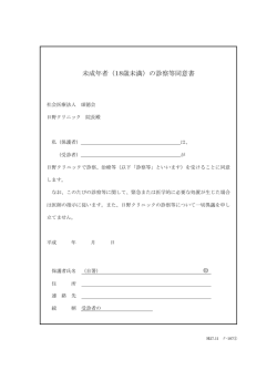 未成年者（18歳未満）の診察等同意書