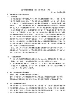 海外安全対策情報（2015年7月～9月） 在トルコ日本国大使館 1 治安