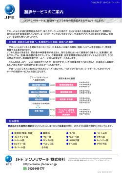 翻訳サービスのご案内 - JFEテクノリサーチ