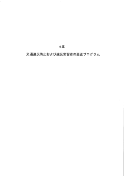 6章 交通違反防止および違反常習者の更正プログラム