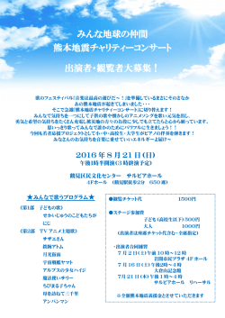 みんな地球の仲間 熊本地震チャリティーコンサート 出演者・観覧者大