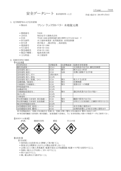 安全データシート 〔水系塗料用 v.1.2〕