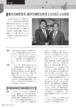 橋本茨城県知事、國井茨城県行政書士会会長による対談