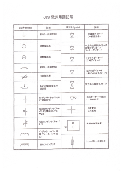 JIS電気用記号