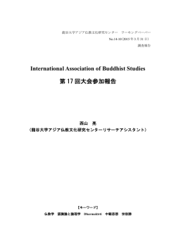 アジア諸地域における仏教の多様性と その現代的可能性の総合的研究