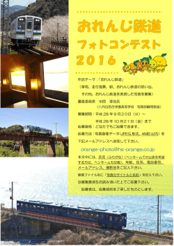 おれんじ鉄道フォトコンテスト2016チラシ