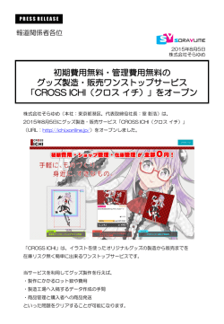 初期費用無料・管理費用無料の グッズ製造・販売