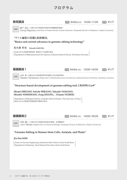 プログラム - 日本ゲノム編集学会