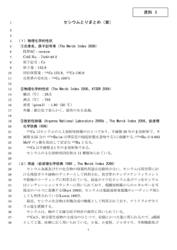 資料3：セシウムとりまとめ