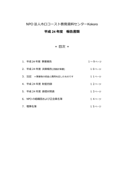NPO 法人ホロコースト教育資料センターKokoro 平成 24 年度 報告書類