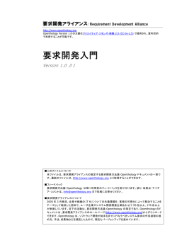 要求開発入門 - 要求開発アライアンス