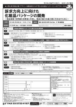 訴求力向上に向けた 化粧品パッケージの開発