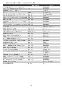 可児市文化創造センターala 情報コーナー 映像資料（DVD・VHS）：演劇