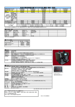 NC3000型機能価格一覧 - 偽造通貨対策研究所 鑑定機