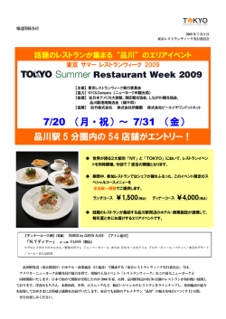 東京サマーレストランウィーク 2009いよいよ開幕！ - 株式会社アトレ