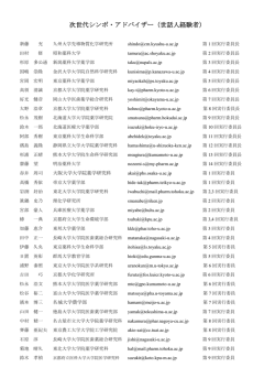 次世代シンポ・アドバイザー（世話人経験者）