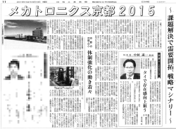"メカトロニクス京都2015"に弊社の記事が掲載されました。