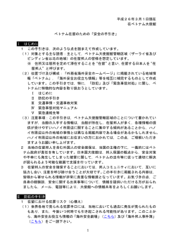 1 平成26年3月1日現在 在ベトナム大使館 ベトナム在留のための「安全