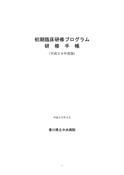 初期臨床研修プログラム 研修手帳