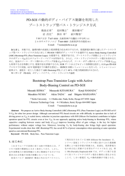 PD-SOI の動的ボディ・バイアス制御を利用した ブートストラップ型パス