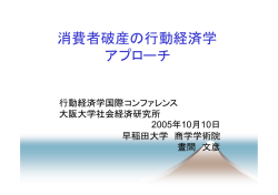 消費者破産の行動経済学 アプローチ
