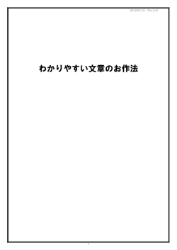 わかりやすい文章のお作法 - tomi0730.com