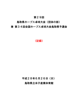 第29回 鳥取県ホープス卓球大会（団体の部）