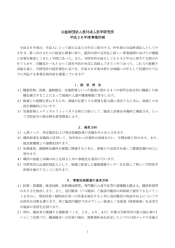 公益財団法人香川成人医学研究所 平成26年度事業計画