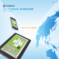 スターティア株式会社 第18期 株主通信 - スターティア株式会社 Startia, Inc.