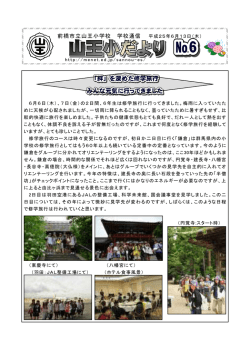 前橋市立山王小学校 学校通信
