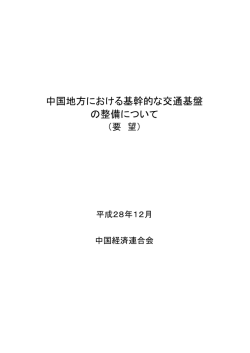 要望 - 中国経済連合会