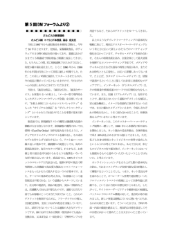 第5 回DM フォーラムより②