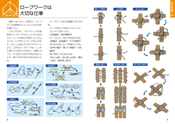 ロープワークは 大切な仕事