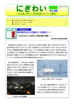 145号 - 日本海にぎわい交流海道ネットワーク にぎわい広場