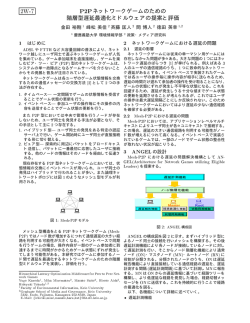 P2Pネットワークゲームのための 階層型遅延最適化ミドルウェアの提案と
