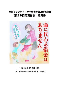第29回定期総会 議案書 - 全国クレジット・サラ金被害者連絡協議会