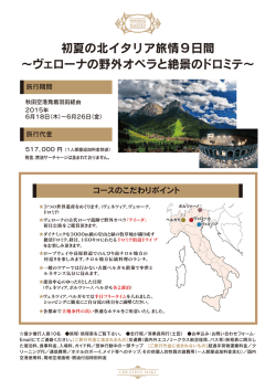 初夏の北イタリア旅情9日間 &sim;ヴェローナの野外オペラと絶景のドロミテ&sim;
